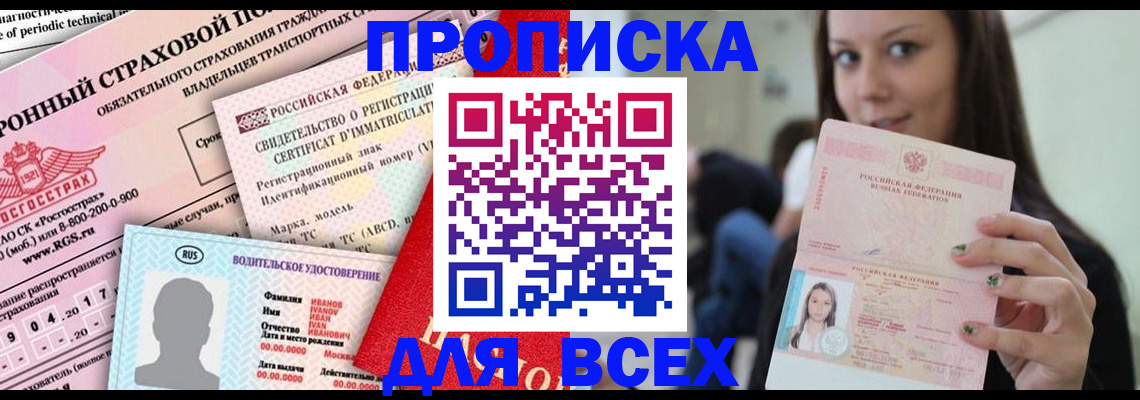 прописка 2025 в Междуреченске